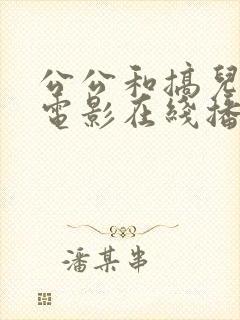 公公和搞儿媳妇电影在线播放