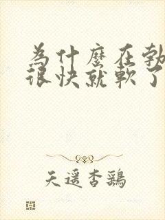 为什么在勃起后很快就软了