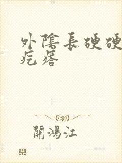 外阴长硬硬的小疙瘩