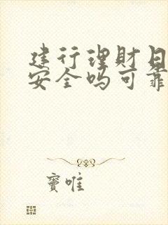 建行理财日日鑫安全吗可靠吗