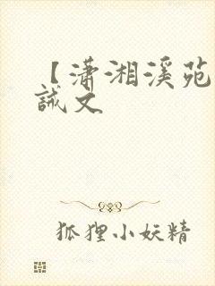 【潇湘溪苑】训诫文