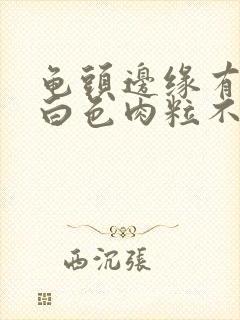 龟头边缘有一排白色肉粒不痛不痒