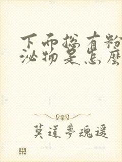 下面总有粉色分泌物是怎么回事