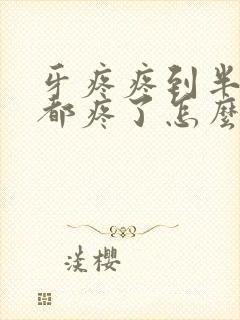 牙疼疼到半边脸都疼了怎么办封面