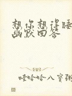 想你想得睡不着幽默回答