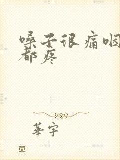 嗓子很痛咽口水都疼