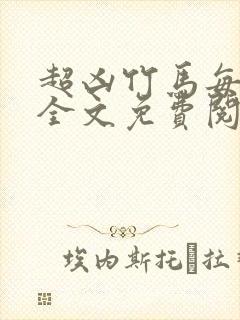 超凶竹马每天骑全文免费阅读在线笔趣