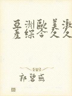 亚洲欧美激情国产综合久久久