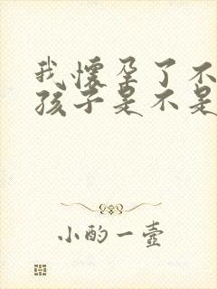 我怀孕了不知道孩子是不是老公的