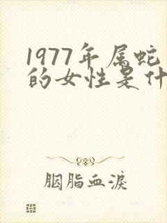 1977年属蛇的女性是什么命