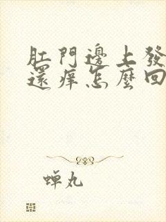 肛门边上发白色还痒怎么回事