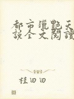 都市猎艳天师小说全文阅读封面