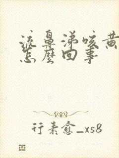 流鼻涕咳黄痰是怎么回事封面