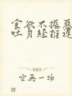 食欲不振恶心想吐月经推迟