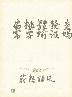 扁桃体发炎化脓需要输液吗封面