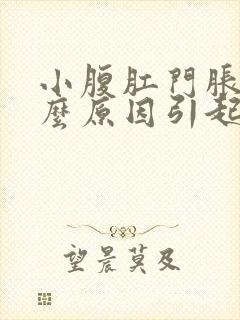 小腹肛门胀痛什么原因引起的女性怎么治疗