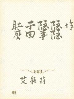 肚子隐隐作痛怎么回事隐