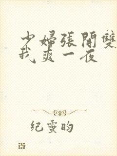 少妇张开双腿让我爽一夜