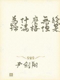 为什么无线网信号满格但是网速很慢