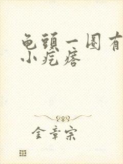 龟头一圈有白色小疙瘩