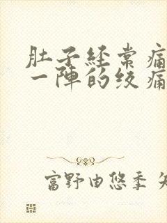 肚子经常痛一阵一阵的绞痛什么原因封面