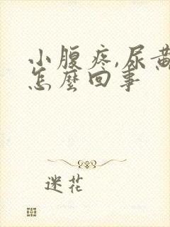 小腹疼,尿黄是怎么回事封面