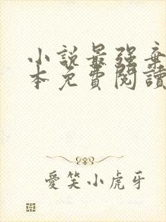 小说最强弃少完本免费阅读