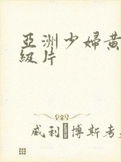 亚洲少妇黄色一级片