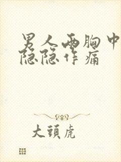 男人两胸中间有隐隐作痛