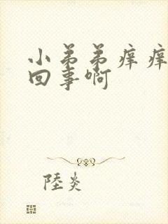 小弟弟痒痒怎么回事啊