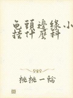 龟头边缘小颗粒挂什么科