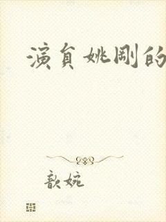 演员姚刚的照片