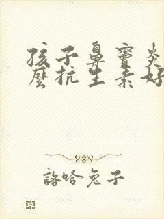 孩子鼻窦炎吃什么抗生素好封面