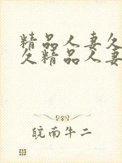 精品人妻久久久久精品人妻