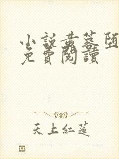 小说黄蓉堕落记免费阅读