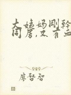 大姨妈刚干净就同房,又有血了咋办