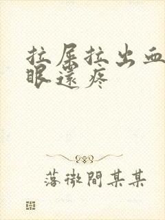 拉屎拉出血屁股眼还疼