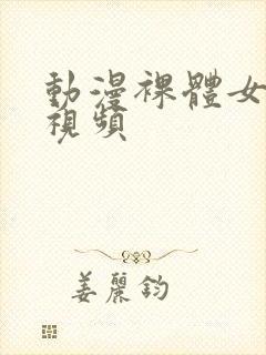 动漫裸体女生的视频