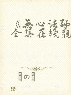 《无心法师3》全集在线观看