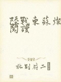 陆战东苏灿免费阅读