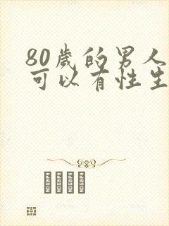 80岁的男人还可以有性生活吗封面