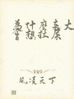 为什么来大姨妈会想拉屎