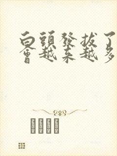 白头发拔了会不会越来越多