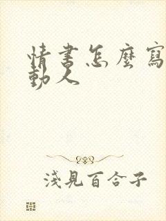 情书怎么写最感动人