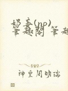 奶妾(np) 笔趣阁 笔趣阁