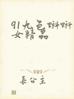 91九色蝌蚪熟女精品