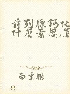 前列腺钙化灶是什么意思,怎么治疗?