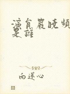 演员严晓频丈夫是谁