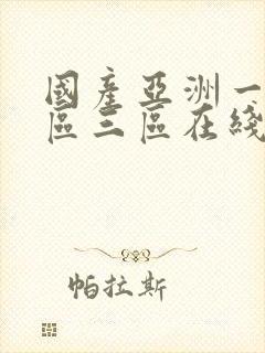 国产亚洲一区二区三区在线播放