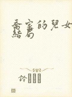 乔家的儿女七七结局